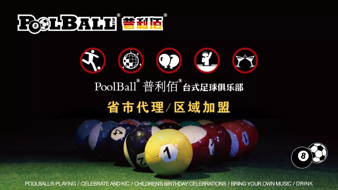 PoolBall台式足球规则详解:结合足